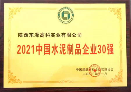 2021中國(guó)水泥制品企業(yè)30強(qiáng)